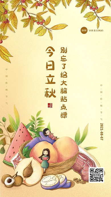 手绘插画卡通节气立秋问候祝福日签手机海报