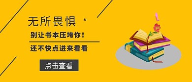 黄色书本知识付费教育公众号封面