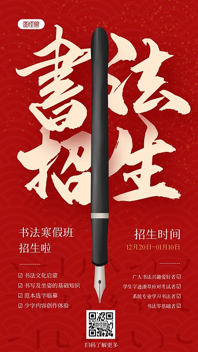 红色大气寒假书法班招生活动手机海报