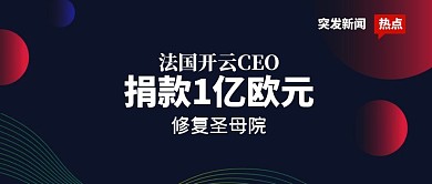 开云捐款1亿欧元修复圣母院公众号封面