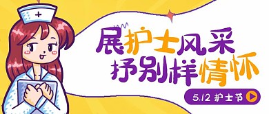 创意插画护士节宣传活动公众号封面