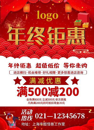 年终钜惠海报 宣传单