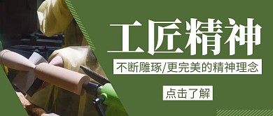 工匠精神绿色创意简约公众号封面首图