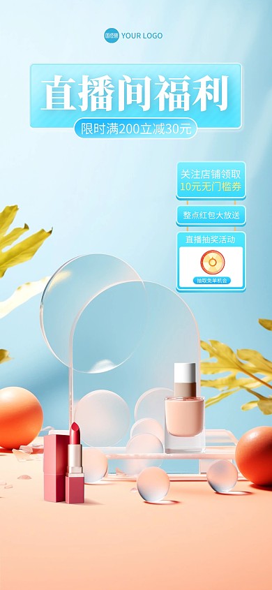 精致美妆行业直播间背景