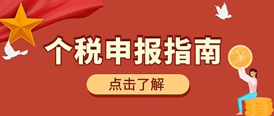 图说政策个税申报公众号首页封面