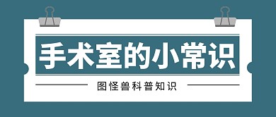 手术室简约绿色微信公众号封面首图