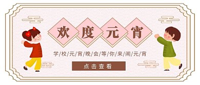 创意几何复古学校晚会欢度元宵公众号封面