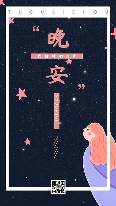简约哆啦A梦晚安图日签