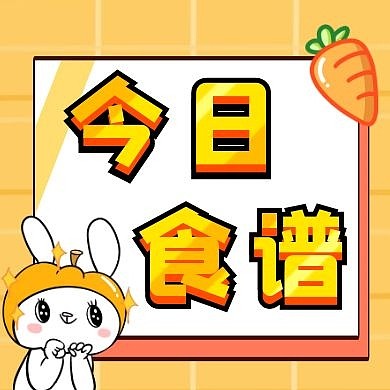 幼儿园今日食谱桔色公众号封面次图