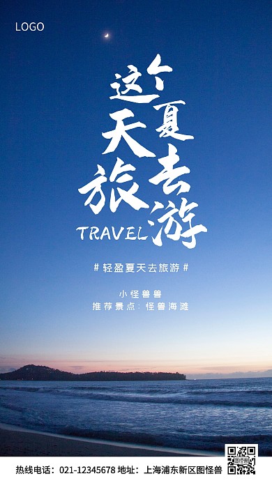 轻盈夏天旅游蓝色简约风手机海报