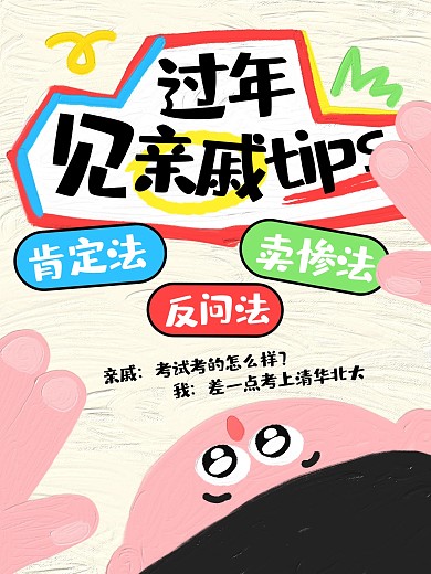 过年见亲戚妙招小红书封面
