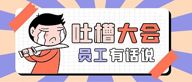 吐槽大会创意风格公众号封面首图