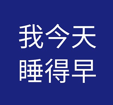 我今天睡得早