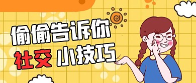 卡通创意黄色社交小技巧公众号封面首图