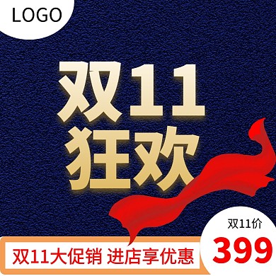 双十一双11淘宝天猫主图直通车促销模板