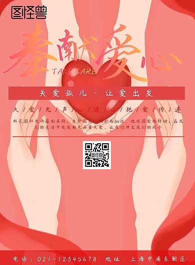 孤儿公益印刷海报