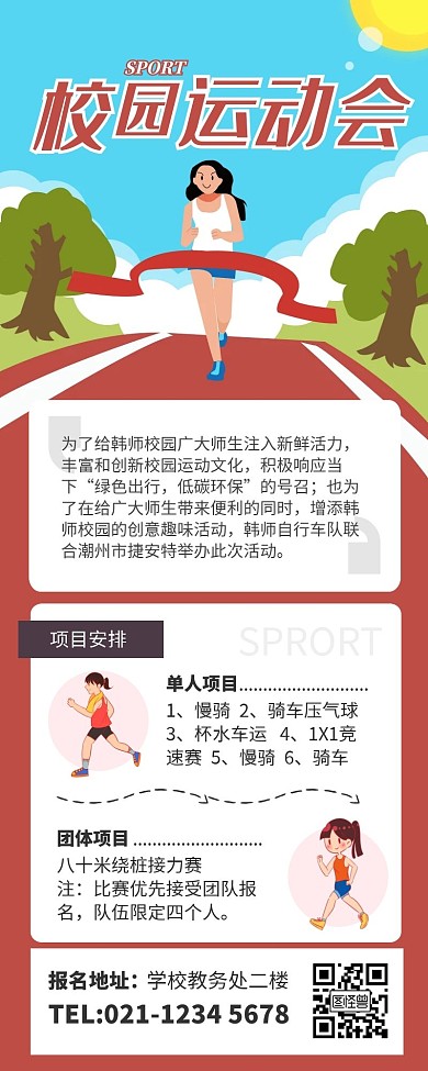 简约插画风校园运动会营销长图