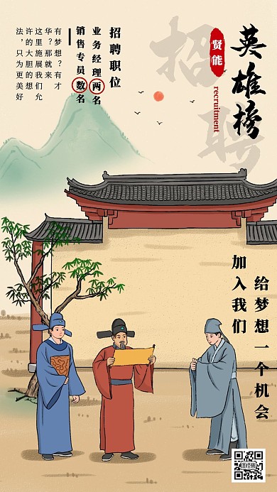 业务专员古风招聘手机海报