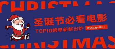 创意圣诞节必看电影榜单公众号封面