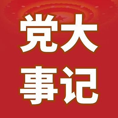 红色简约风党大事记公众号次图