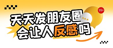 天天发朋友圈会让人反感吗公众号封面首图