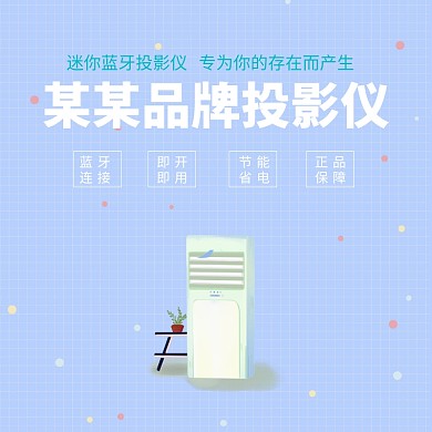 科技简约蓝色电器投影仪淘宝主图