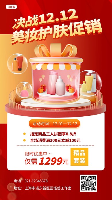 皮肤决战双十二美妆护肤促销3D立体海报