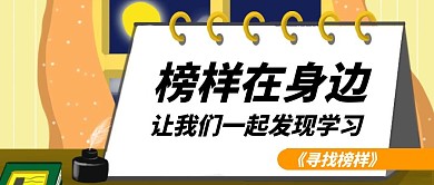 卡通简约榜样发现学习公众号封面首图
