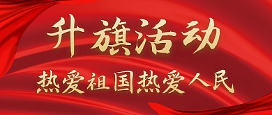 升国旗图片红色简约大气公众号封面