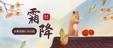 霜降节气水果促销公众号封面