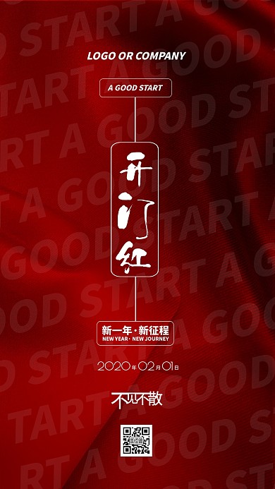 2020开门红新征程新店开业手机海报