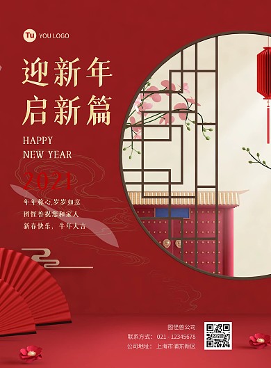 红色简约时尚中国风2021新年祝福海报
