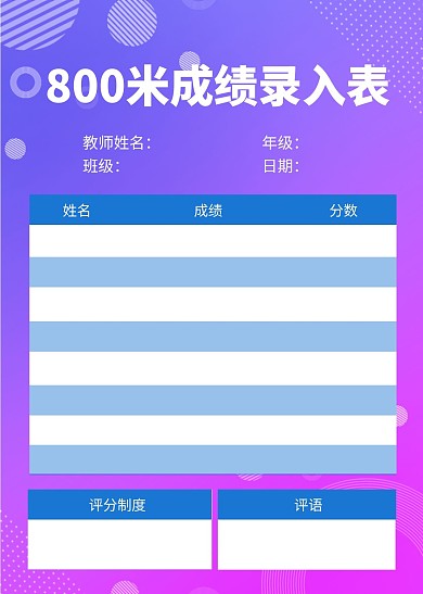 800米成绩录入表简约教育培训工作表