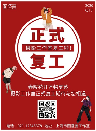 摄影工作室复工简约红色复工宣传竖版海报 