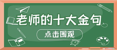 金句趣味教师节话题公众号封面首图