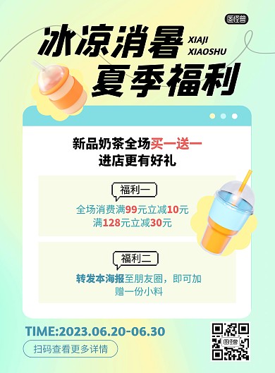 夏季消暑奶茶促销买赠竖版海报