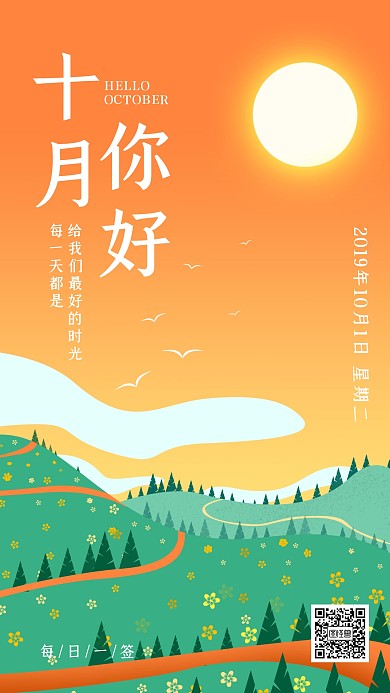 创意风景十月你好九月再见日签