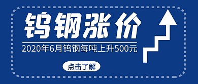 钨钢涨价信息简约蓝色红包首图设计