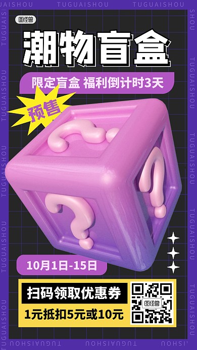 潮物盲盒促销打折优惠3D海报