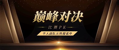 比赛pk榜公众号首图