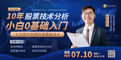 股票金融直播导师宣传印刷横版海报