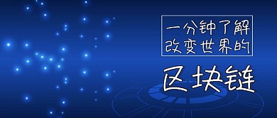 区块链蓝色科普简约科技公众号封面