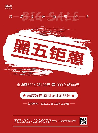 红白简约大气黑色星期五女装促销海报
