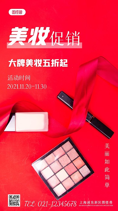 简约风美容妆品促销摄影图海报