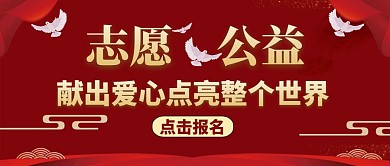 志愿公益公众号封面通用红色