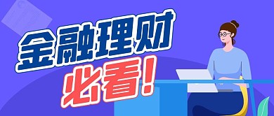 金融理财必看！公众号封面首图蓝色简约