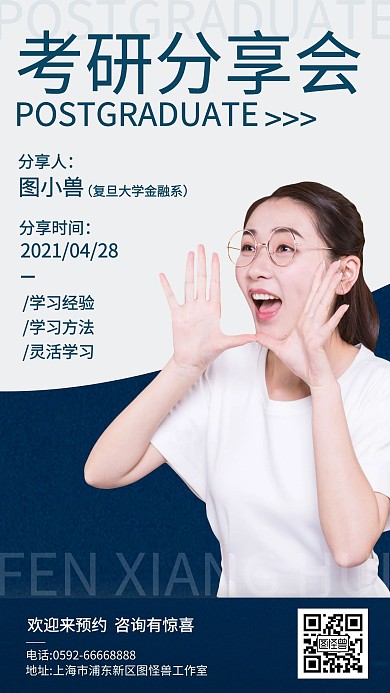 简约风考研分享会手机海报
