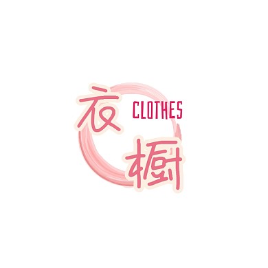 创意大气简约服装衣服衣店LOGO