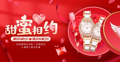 电商红色七夕节情侣手表促销横版海报