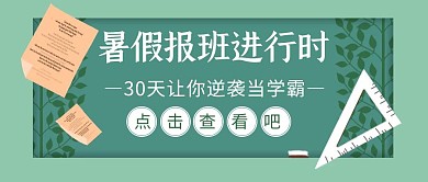 暑期课外辅导简约创意公众号封面首图